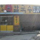 송우리칼국수 이미지