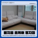 부산쇼파청소 및 부산매트리스청소 비치움 홈케어 부산명지점 건식 습식 관리 후기