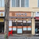 성창식당 이미지