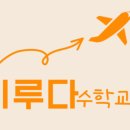 이루다수학교실