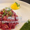 시장로12번길 | 백야 부평｜안주가 맛있고 대화하기 좋은 한식주점 부평 술집 추천