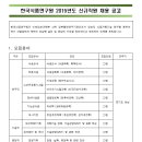 한국식품연구원 채용 / 정규직 신입 및 경력 채용 (~05/26) 이미지