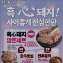 깜촌돼지 강동구청점 이미지