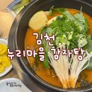 누리마을감자탕김천점 이미지