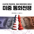 👍미중 통화전쟁: 21세기의 백년전쟁, 미중 패권전쟁의 최전선:타무라 히데오