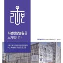 리본한방병원 이미지