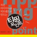 핀보스 | 스틱! (칩 히스, 댄 히스, 2009)