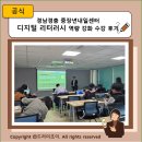 경남경총 중장년내일센터 디지털 리터러시 역량 강화 수강 후기