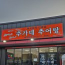 추가네추어탕 | [식당] 추가네추어탕, 안성 추어탕 맛집 후기