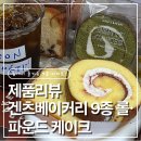홈카페디저트 | [제품리뷰]겐츠베이커리 9종 롤·파운드 케이크 세트 후기 (홈카페 디저트 추천)