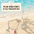 (9/24) 커스텀주얼리 만들기(써지컬체인세트) | 데일리 커스텀 쥬얼리 만들기 안 쓰는 액세서리의 리폼 제작
