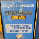 그림책 창의 톡톡 미술교실 이미지