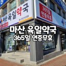 마산육일약국 이미지