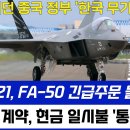 필리핀 KF-21, FA-50 긴급 주문 이미지