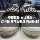 제일세탁소 | 간석동 세탁소추천 세탁솔루션 명품운동화 세탁 염색 복원