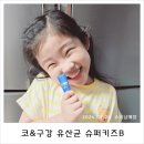 키즈 퀘르세틴 어린이 코&amp;구강 유산균 슈퍼키즈B 후기