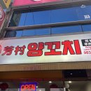 방촌양꼬치