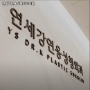 연세강연웅성형외과의원 이미지