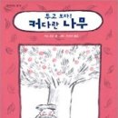 아낌없이주는나무 - 연수구 컨벤시아대로 50 | 아낌없이주는나무