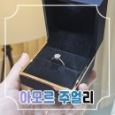 효성사거리 | 종로웨딩밴드 핫플 아모르주얼리 효성주얼리시티점 할인 꿀팁