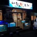 왕성횟집