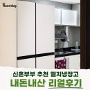 신혼 부부 엘지전자 Fit &amp; Max 구매 후기 (M626MQQ022S)