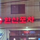 한신포차 정읍수성점 이미지