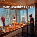 아이라운지 | 말레이시아 르네상스 쿠알라룸푸르 호텔 | 25층 아이동반 4인가족 클럽라운지 후기