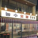 럭키문화 | [천안 문화동] 능수숯불갈비 천안 야장하면 여기지… 포차거리 숨은 노포 맛집 방문후기