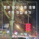 [아기 동반 대련 여행 4.3] 햄튼 바이 힐튼 대련 호텔 주변 로컬 먹거리(맛집) 추천