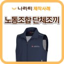 서진산업 노동조합 | 단체조끼를 통해 하나로 단결! 골프리조트 노동조합 단체 제작사례