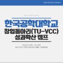 2024-02-0040 | [한국공학대학교] 2024년도 창업동아리(TU-VCC) 성과확산 캠프