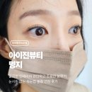 유당빌딩 | [부산/명지] 속눈썹 연장 잘하는 곳, 아이진뷰티 후기