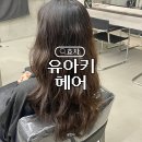 코아루헤어센스 | [포항/효자동] 지희 실장님과 헤어 컨설팅 후 구름펌 성공! '유아키 헤어'