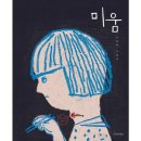이 그것을 받는 사람의 존재 자체를 부정하는건 아니에요. - 그림책 &#39;미움&#39;( 글·그림 조원희 ) 독서후기