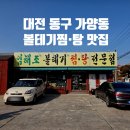 임해조볼테기찜탕전문 | 대전 가양동 임해조 볼테기 찜탕 전문점 뽈찜 후기