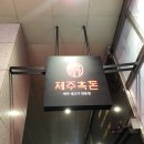 금송아지생고기구이 | 일산 대화역 제주흑돈 멜젓에 오겹살 먹고 온 후기~
