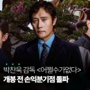 박찬욱 ＜어쩔수가없다＞ 개봉 전 손익분기점 돌파 이미지
