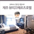 뷰띠끄헤르츠호텔