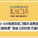 [한국언론정보학회 MBC 후원 특별세미나_4/25] TV 시사토론프로그램과 공론장: ＜100분 토론 방송＞ 1,000회에 즈음하여 이미지