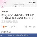 그날, 버닝썬에서 &#39;jm 솔루션&#39; 화장품 행사 열렸다 이미지