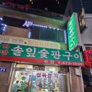 한방솔잎숯판구이 | 안양 한방 솔잎숯판구이 고기 맛집