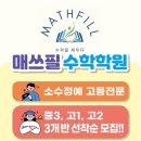 매쓰필수학학원