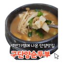 구단양순두부 | 식객 허영만의 백반기행 단양맛집 구단양순두부 구단양청국장