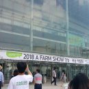2018 A FARM SHOW 현장 방문기