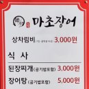 마초장어 - 천안시 서북구 | 마초장어