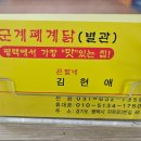 군계폐계닭별관 이미지