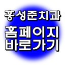 홍성준치과교정과치과의원 이미지