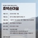 호박손마을 이미지