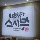 제주 노형 회전초밥 으랏차차 스시부